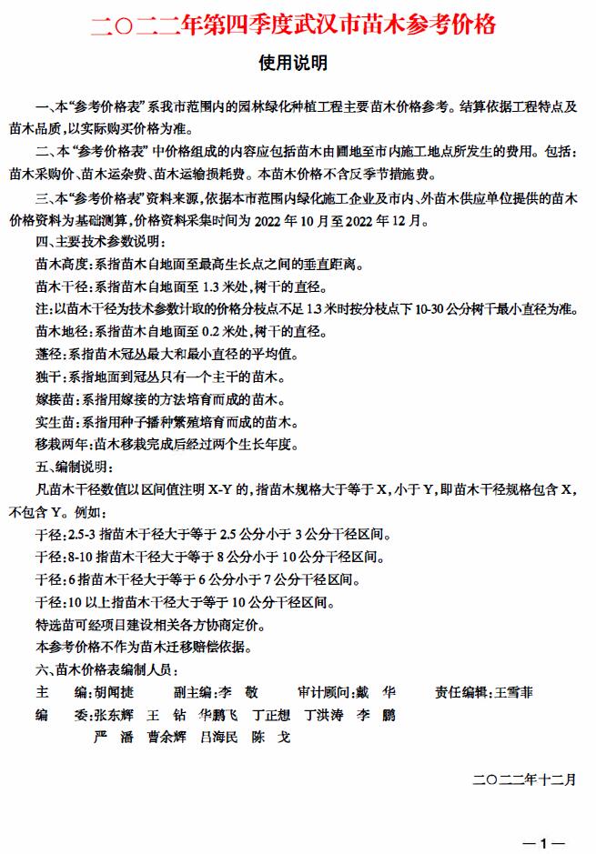武汉2022年4季度苗木10、11、12月信息价封面