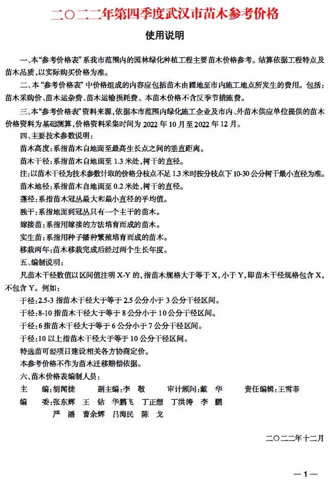 2022年4季度苗木10、11、12月武汉市信息价