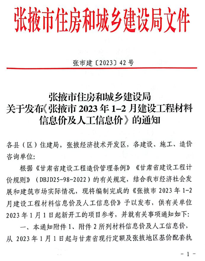 张掖2023年1期1、2月工程信息价_张掖市信息价期刊PDF扫描件电子版