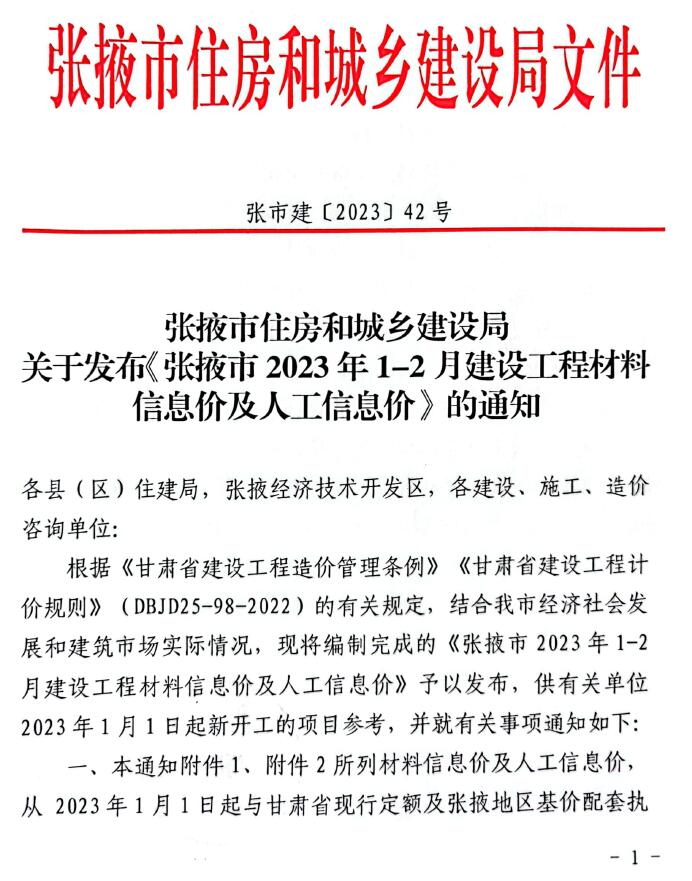 张掖2023年1期1、2月信息价封面