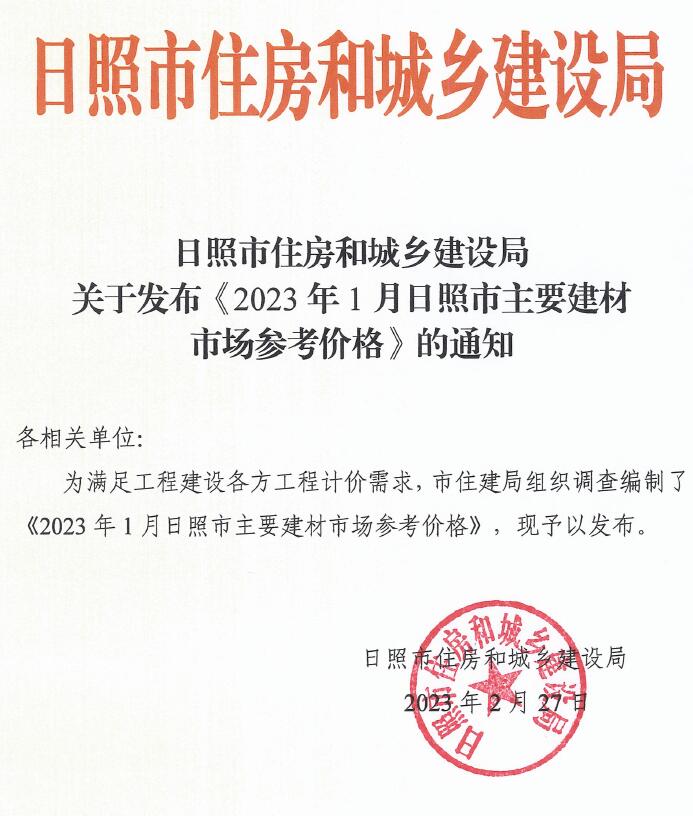 日照市2023年1月信息价封面