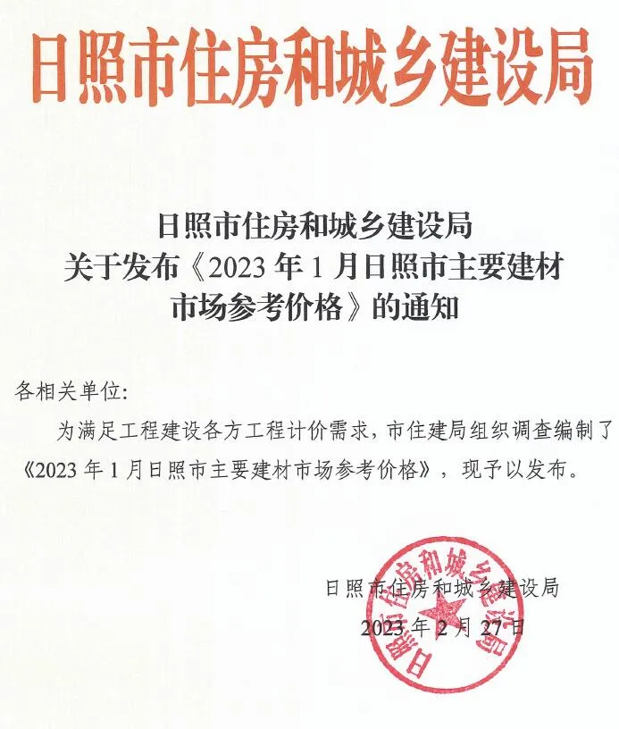 2023年日照信息价