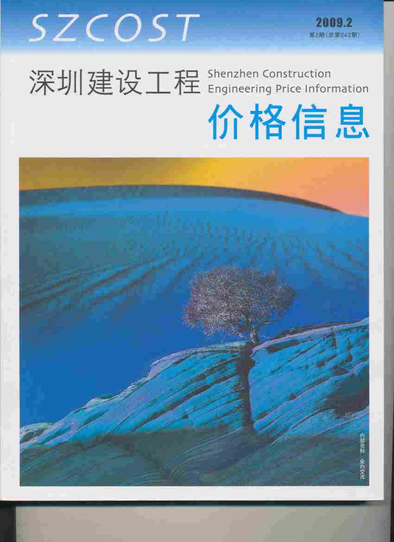 深圳市2009年第2期信息价封面