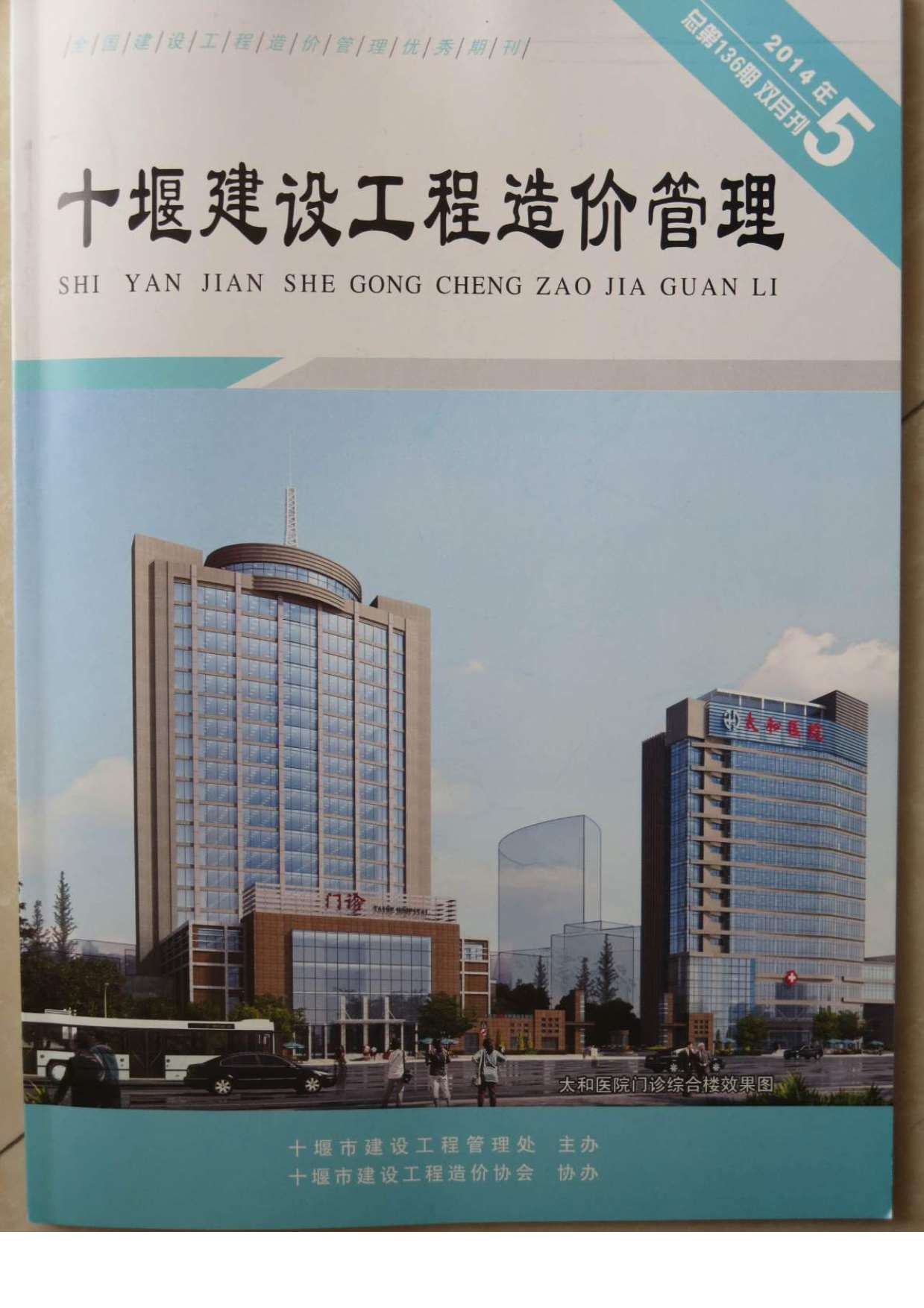 十堰市2014年第5期信息价封面