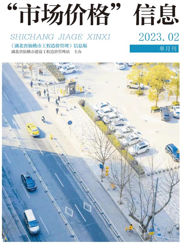 仙桃市2023年2月信息价封面