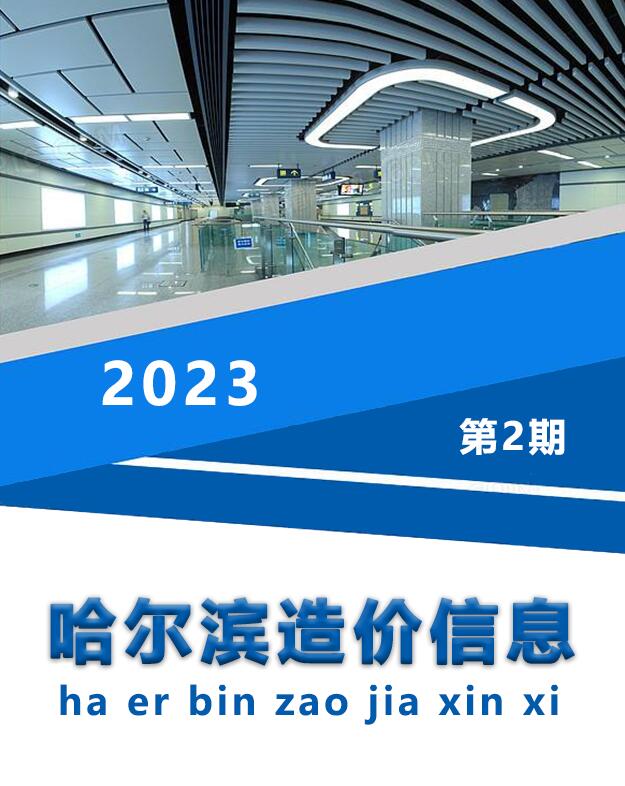 哈尔滨市2023年2月信息价封面