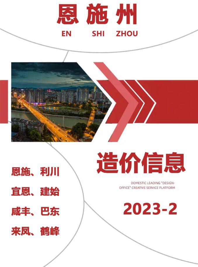 恩施州2023年2月信息价封面