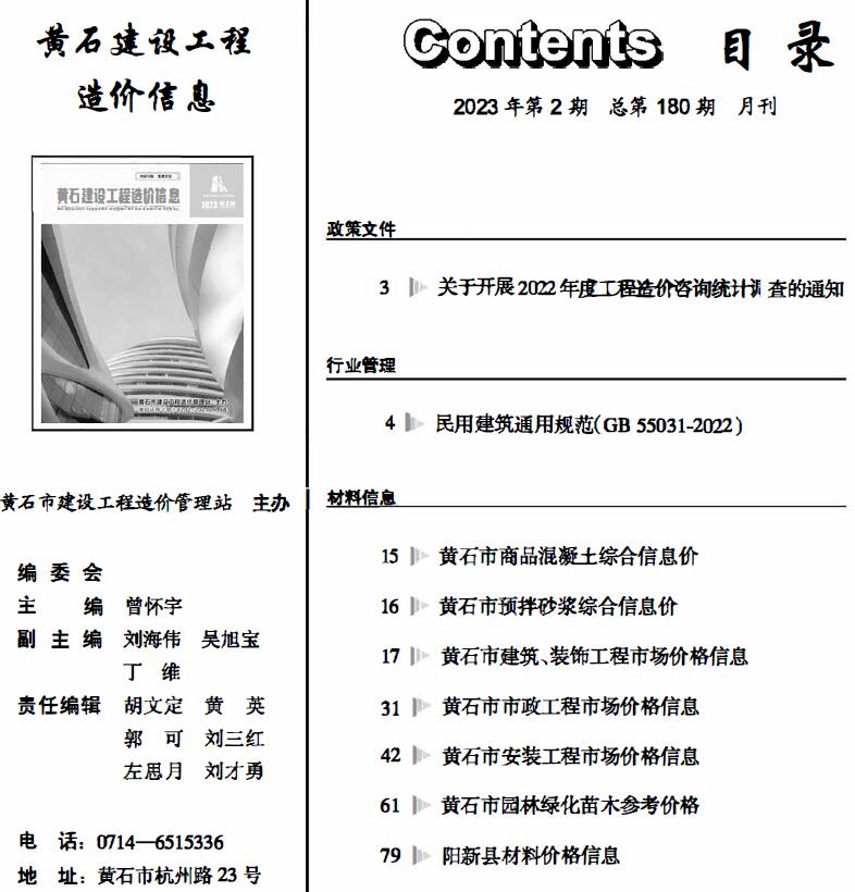 黄石市2023年2月工程信息价_黄石市信息价期刊PDF扫描件电子版