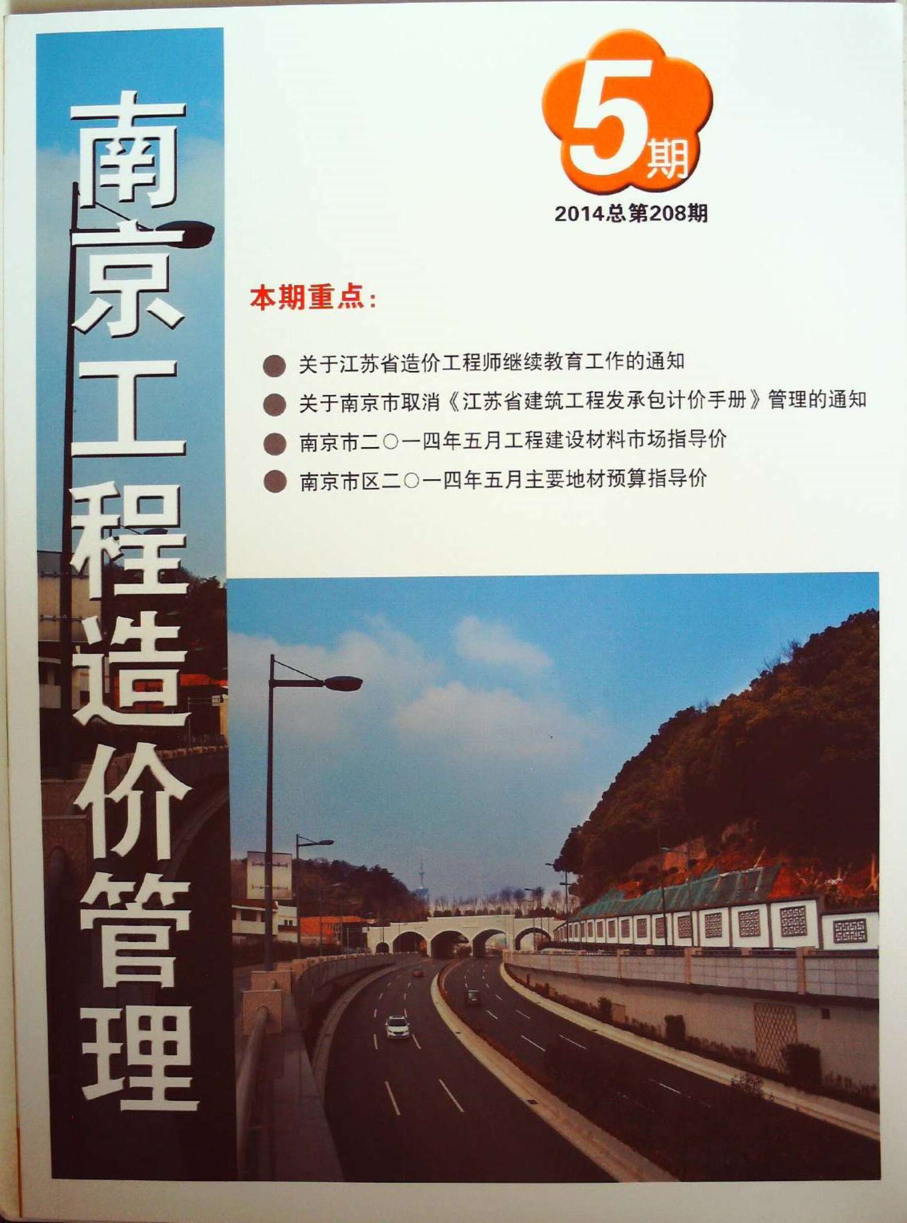 南京市2014年第5期信息价封面