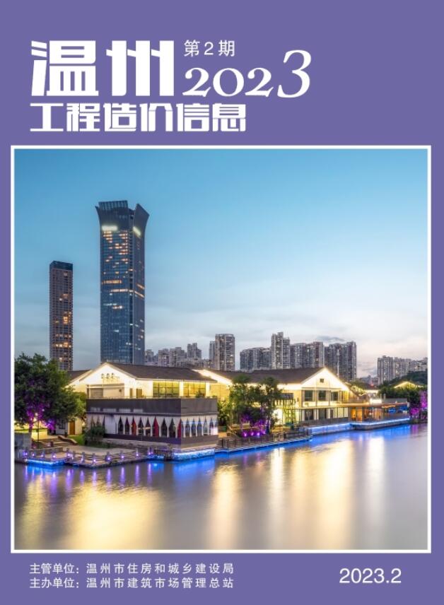 温州市2023年2月信息价封面