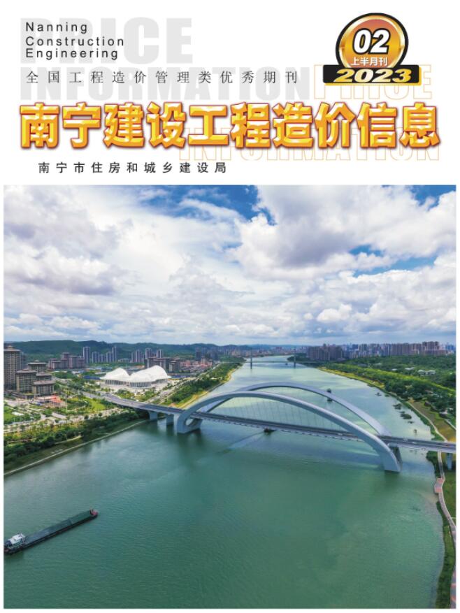 南宁2023年2期上半月工程信息价_南宁市信息价期刊PDF扫描件电子版