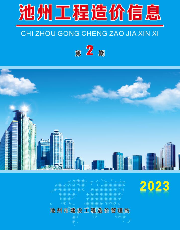 池州市2023年2月信息价封面