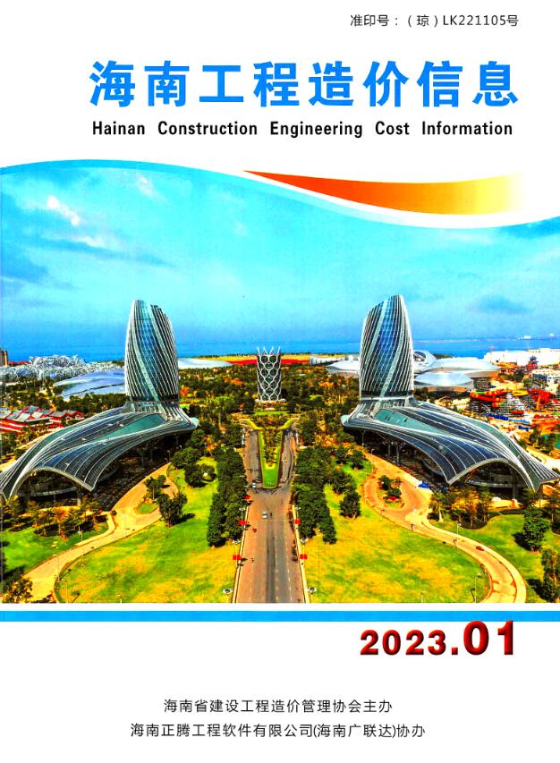 海南省2023年1月信息价工程信息价_海南省信息价期刊PDF扫描件电子版
