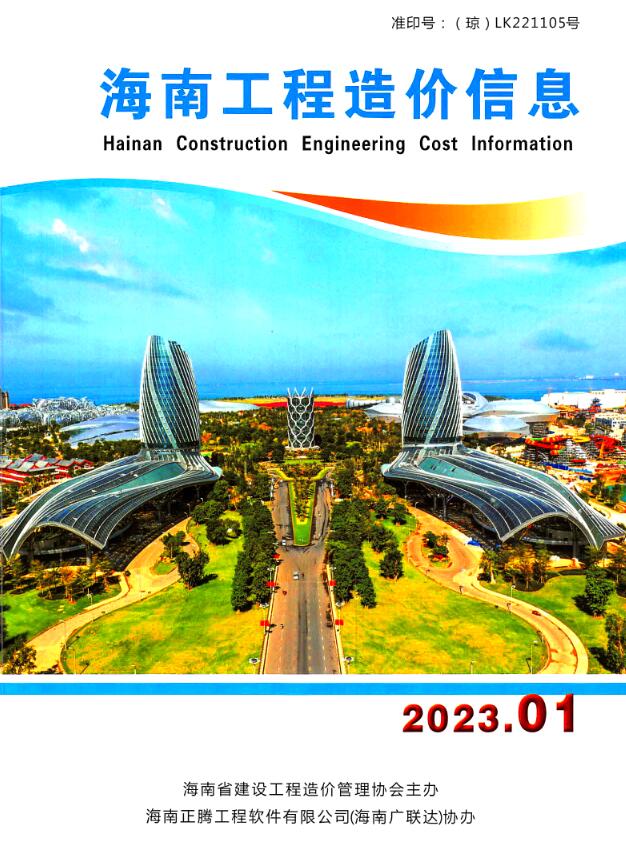 海南省2023年1月信息价封面