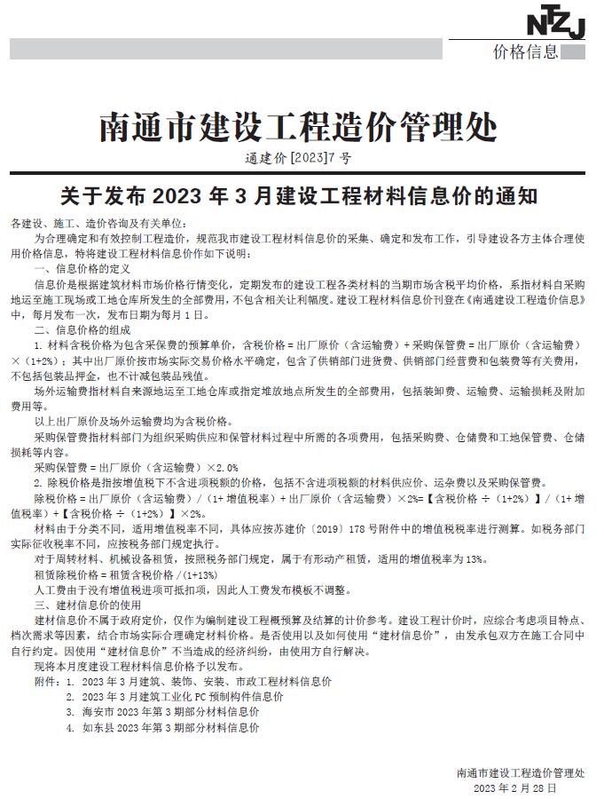 南通市2023年3月工程信息价_南通市信息价期刊PDF扫描件电子版