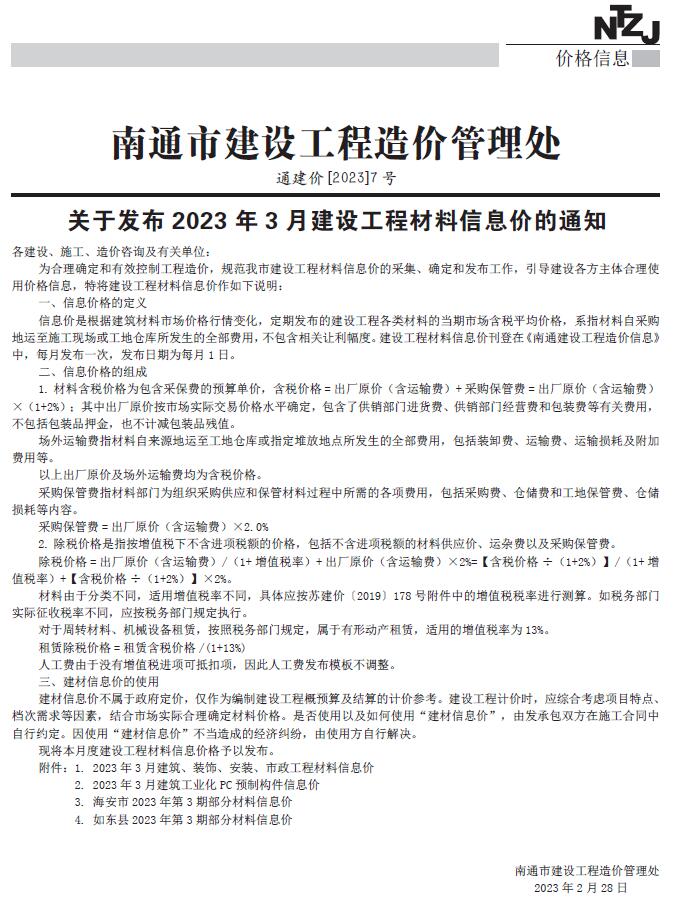 南通市2023年3月信息价封面