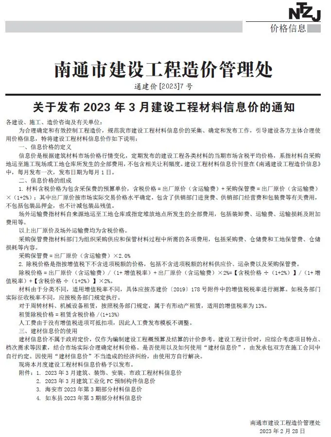 南通市2023年3月信息价