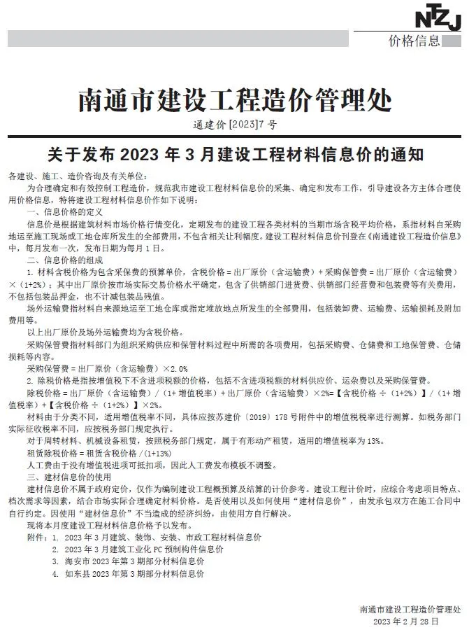 南通市2023年3月信息价