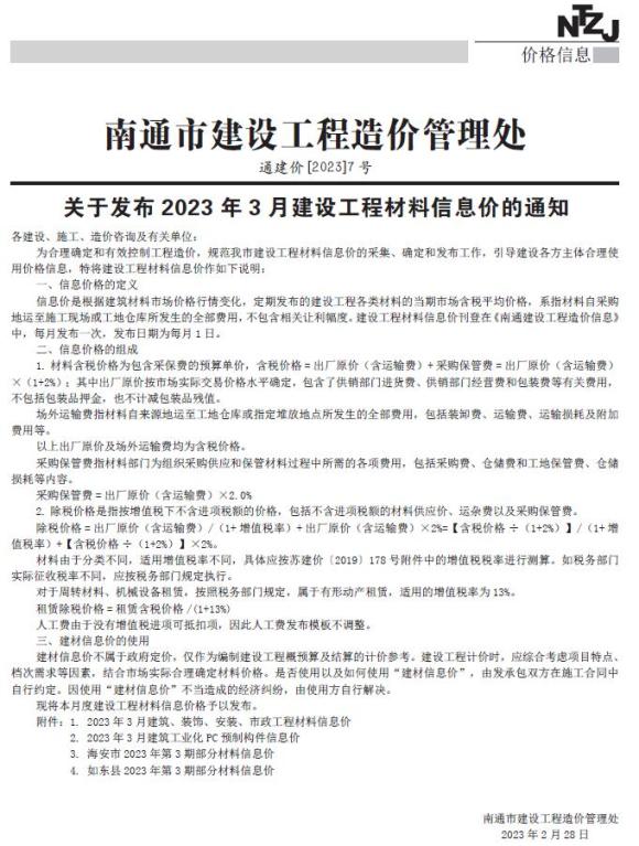 南通市2023年3月信息价_南通市信息价期刊PDF扫描件电子版