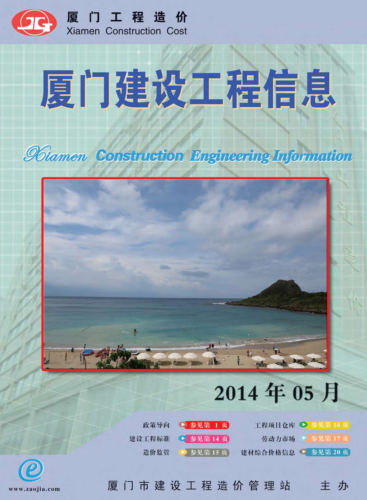 厦门市2014年第5期信息价封面