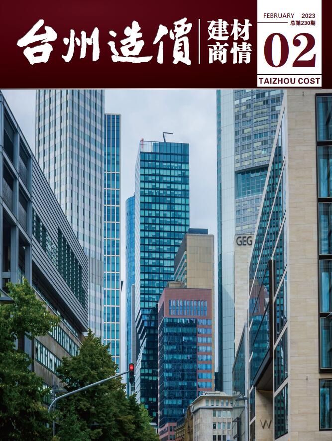 台州2023年2期建材商情信息价封面