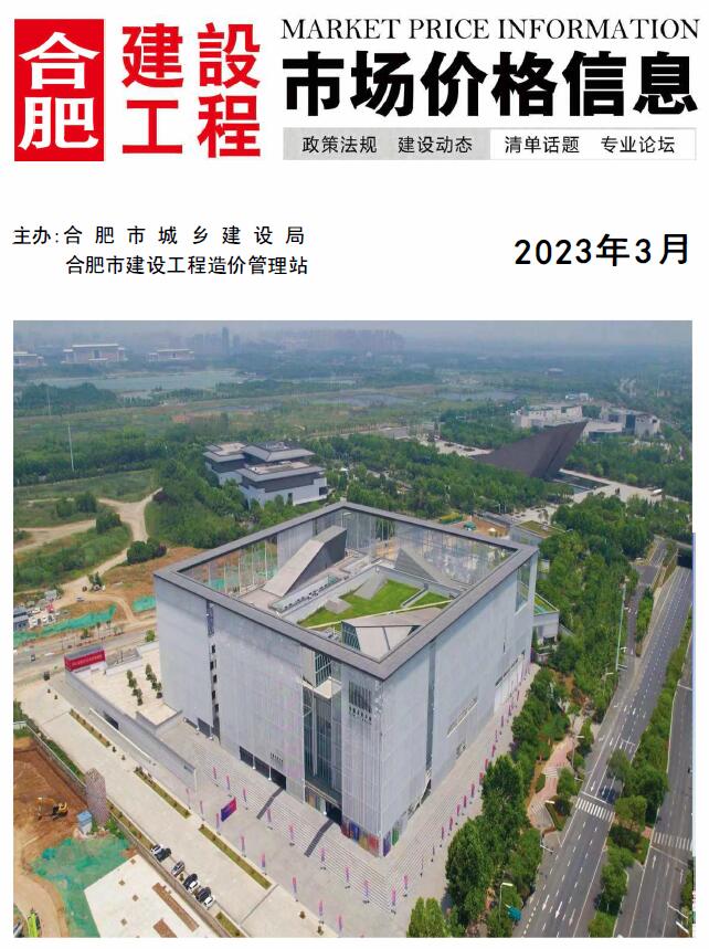 合肥市2023年3月信息价封面