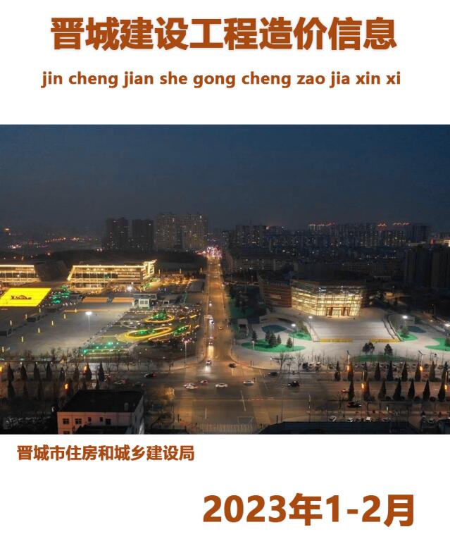 晋城2023年1期1、2月工程信息价_晋城市信息价期刊PDF扫描件电子版