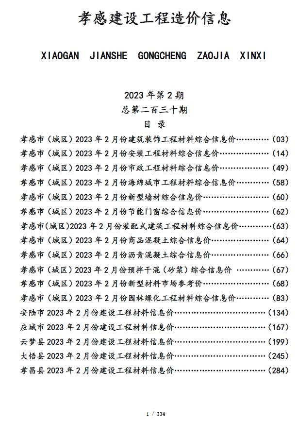 孝感市2023年2月信息价封面