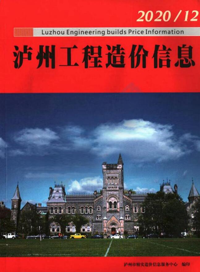 泸州市2020年12月信息价封面