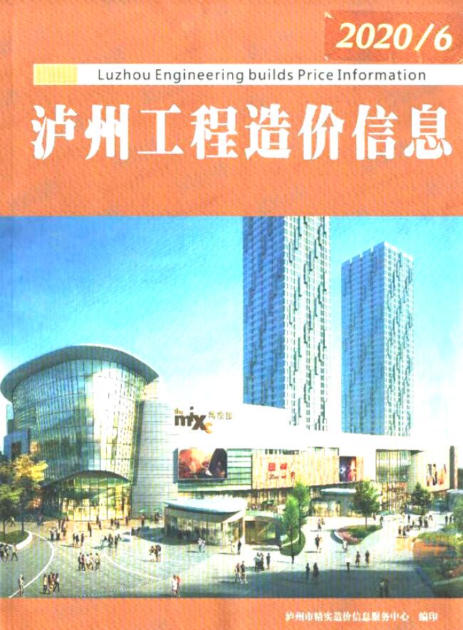 泸州市2020年6月信息价工程信息价_泸州市信息价期刊PDF扫描件电子版