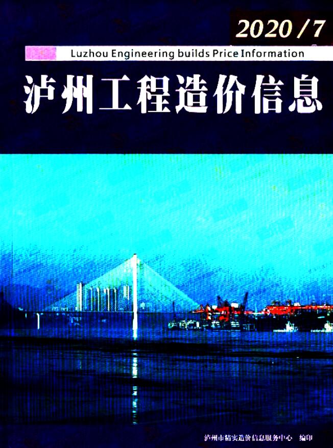 泸州市2020年7月信息价工程信息价_泸州市信息价期刊PDF扫描件电子版