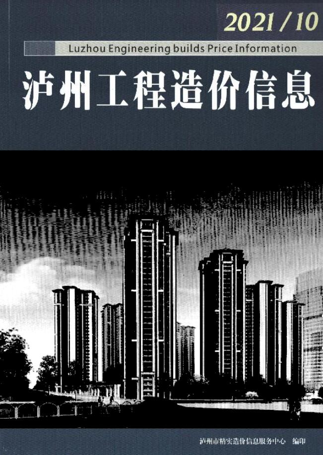 泸州市2021年10月信息价封面
