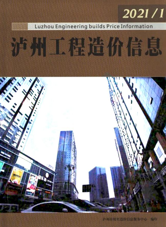 泸州市2021年第1期信息价封面