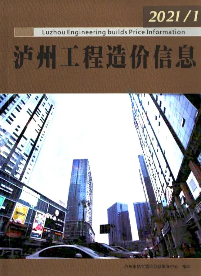 泸州2021年第1期信息价