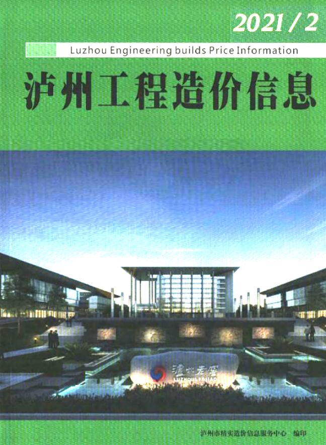 四川省泸州市2021年第2期建设信息价PDF数据