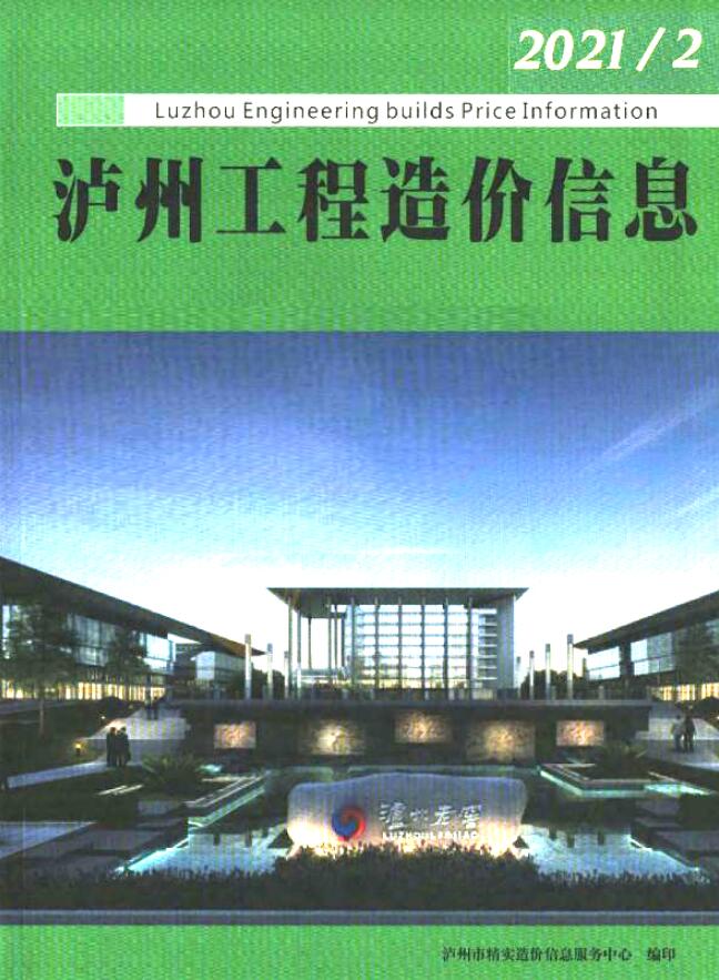 泸州市2021年2月信息价工程信息价_泸州市信息价期刊PDF扫描件电子版