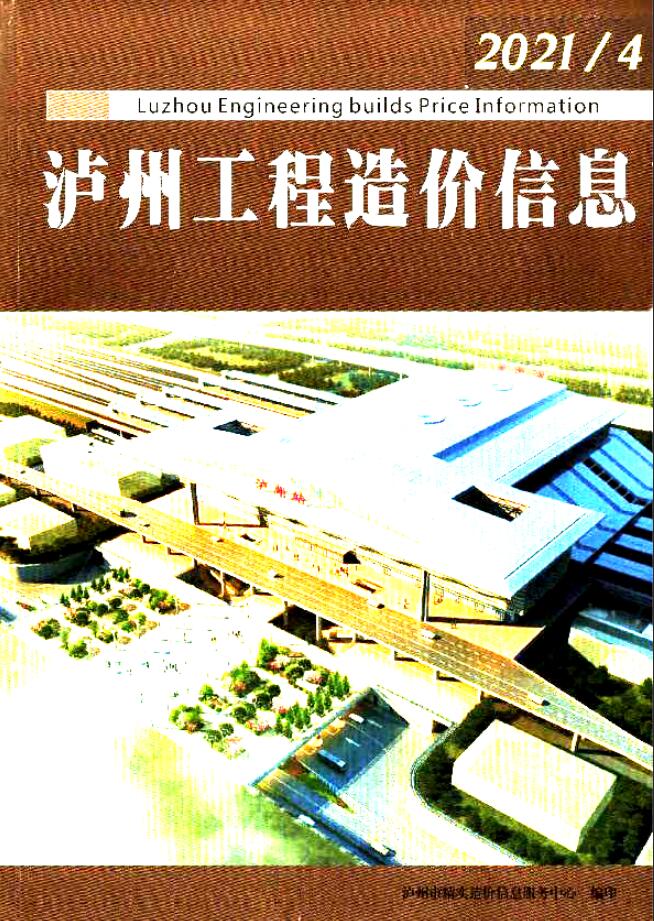 泸州市2021年4月信息价工程信息价_泸州市信息价期刊PDF扫描件电子版
