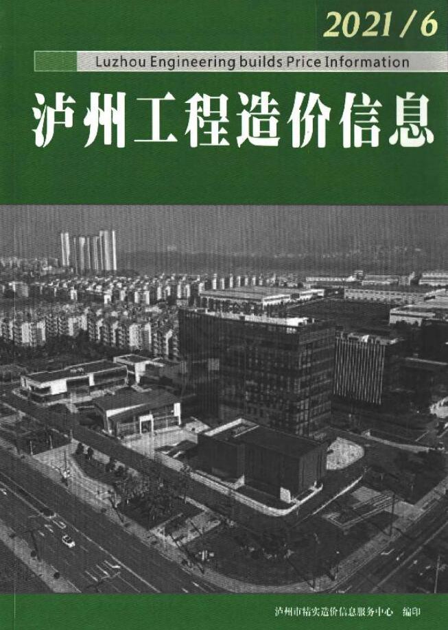 泸州市2021年第6期信息价封面