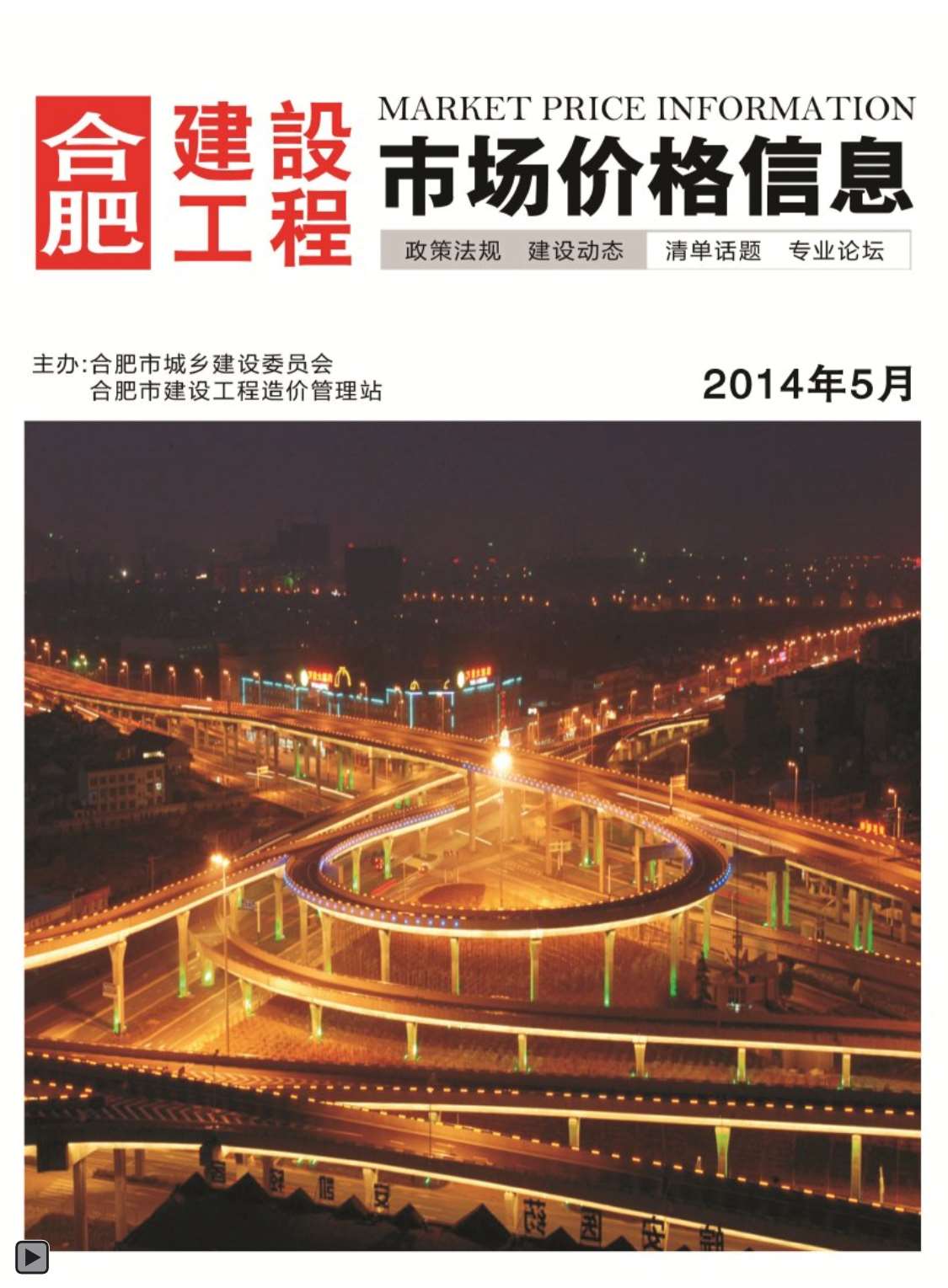 合肥市2014年第5期信息价封面