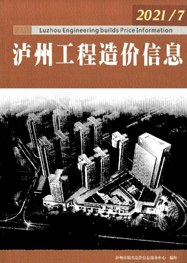 泸州市2021年7月信息价封面