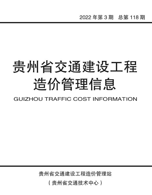 贵州2022年3期交通5、6月信息价工程信息价_贵州省信息价期刊PDF扫描件电子版
