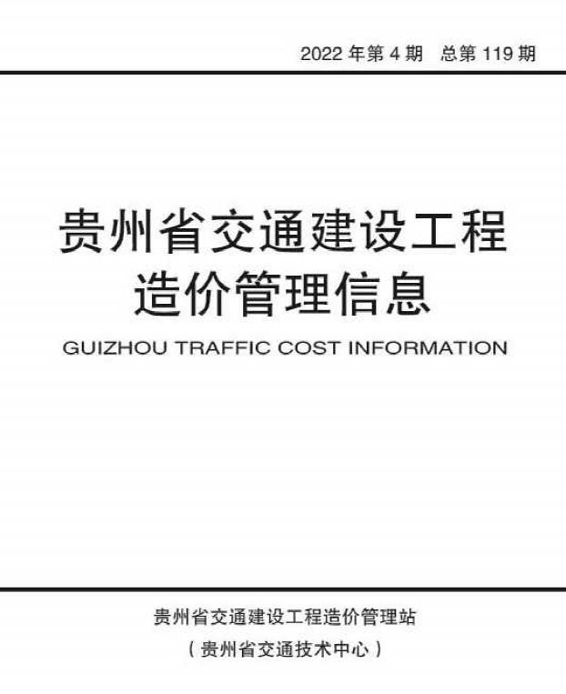 贵州2022年4期交通7、8月信息价工程信息价_贵州省信息价期刊PDF扫描件电子版