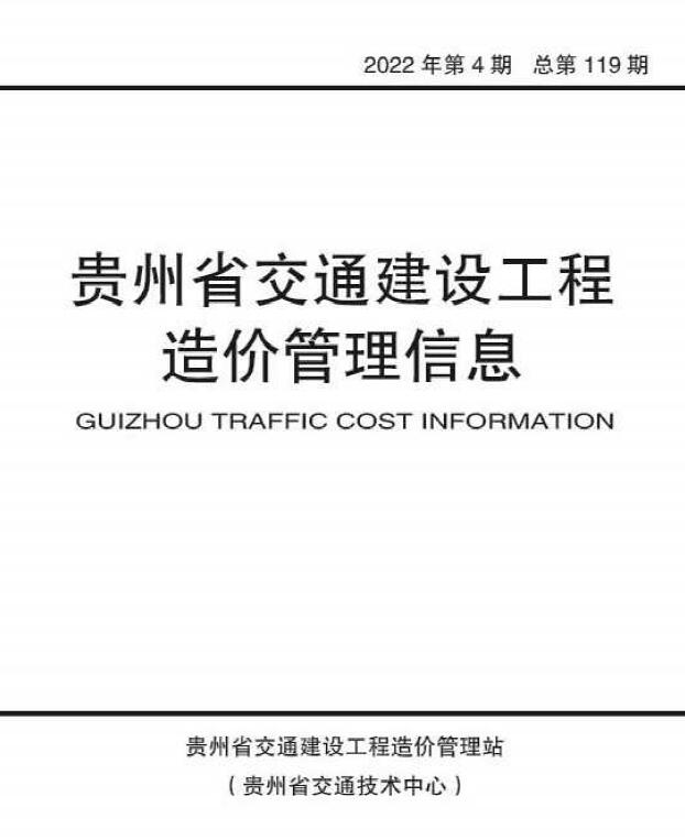 贵州2022年4期交通7、8月信息价封面