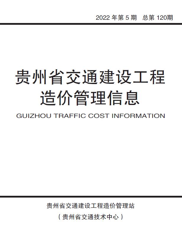 贵州2022年5期交通9、10月信息价电子版pdf扫描件