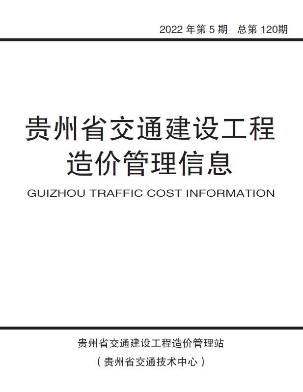 贵州2022年5期交通9、10月信息价封面