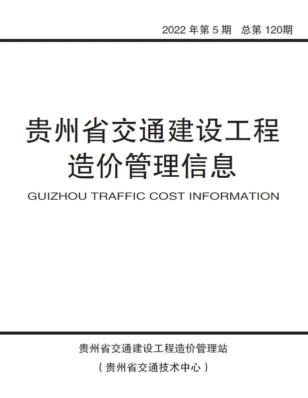 贵州2022年5期9、10月信息价