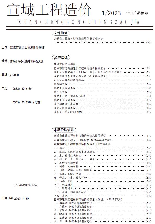 宣城市2023年1月信息价封面