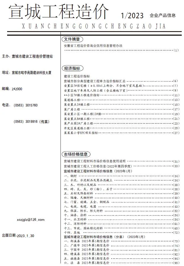 宣城市2023年1月信息价封面