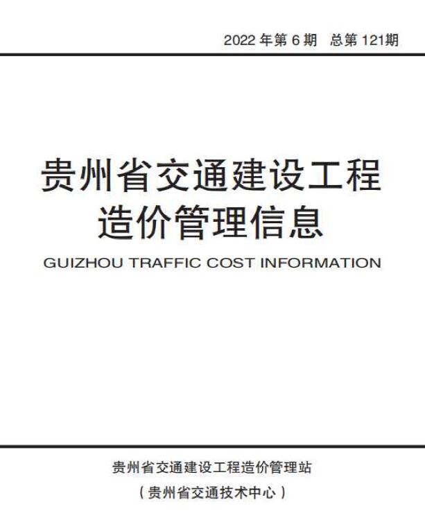 贵州2022年6期交通11、12月信息价电子版pdf扫描件