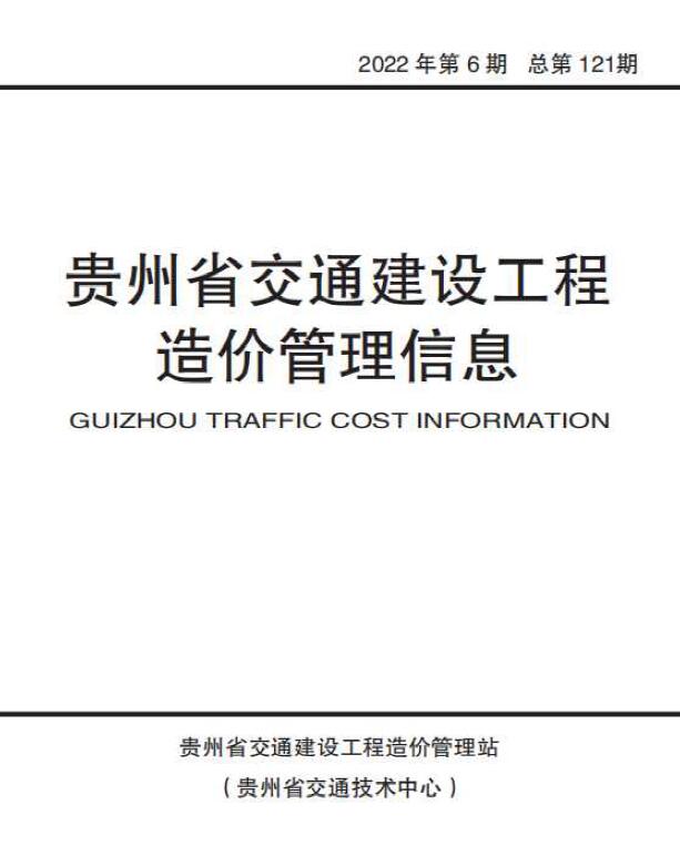贵州2022年6期交通11、12月信息价封面